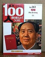 週刊100人(WEEKLY THE 100 PEOPLE) No.061 毛沢東 | DeAGOSTINI
